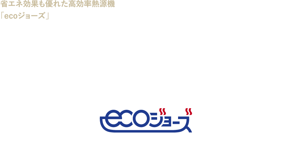 省エネ効果も優れた高効率熱源機「ecoジョーズ」