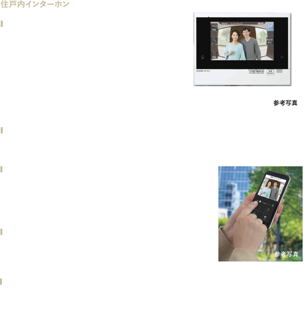 住戸内インターホン