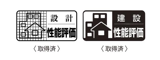 第三者機関による2つの住宅性能評価