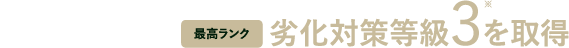 劣化対策等級3を取得