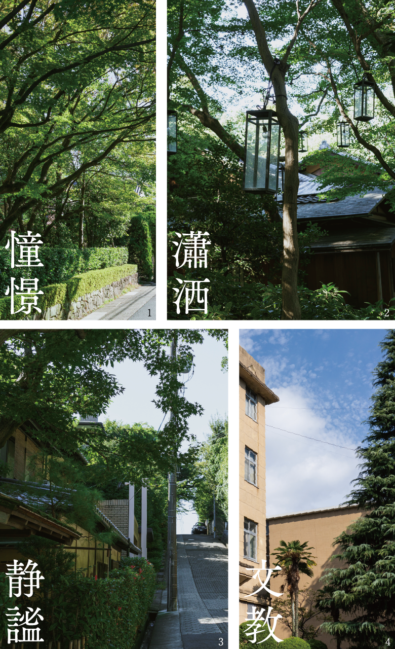 憧憬 瀟洒 静謐 文教